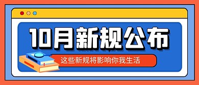 时尚卡通十月新规公布公众号首图