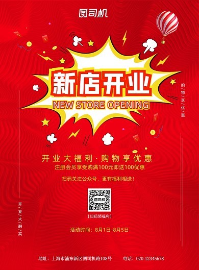 红色喜庆新店开业活动商铺商场海报
