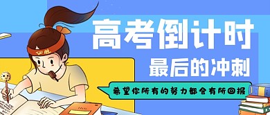 蓝色插画高考倒计时公众号首图