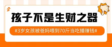 3岁女童当吃播热点公众号首图