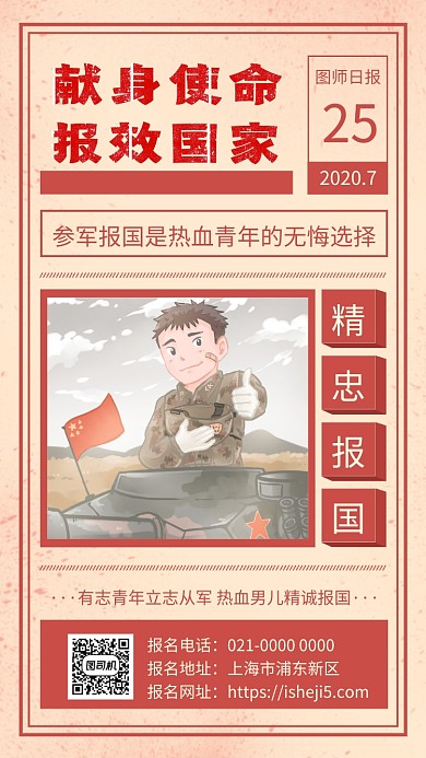 参军报国简约日报招募宣传手机海报