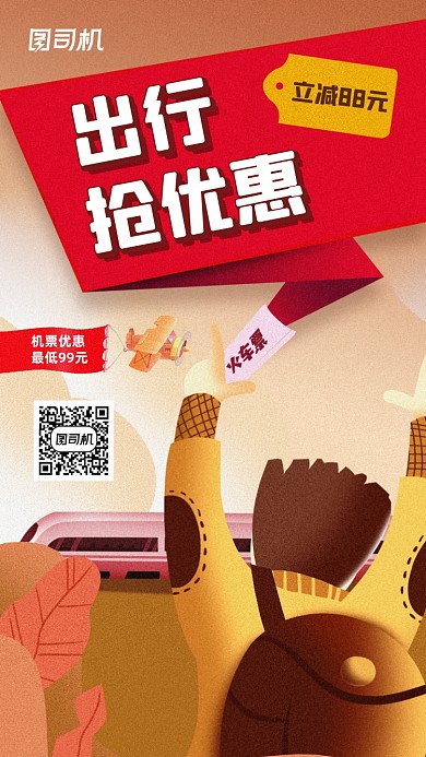 国庆中秋出行车票优惠宣传海报