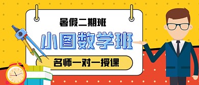 暑期数学培训班手绘卡通公众号首图