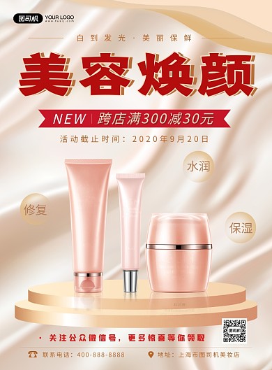 美容焕颜护肤品美妆宣传海报