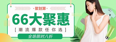 66大聚惠聚划算淘宝电商banner图