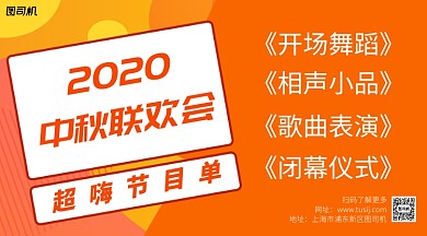 2020中秋联欢会节目表手机横版海报