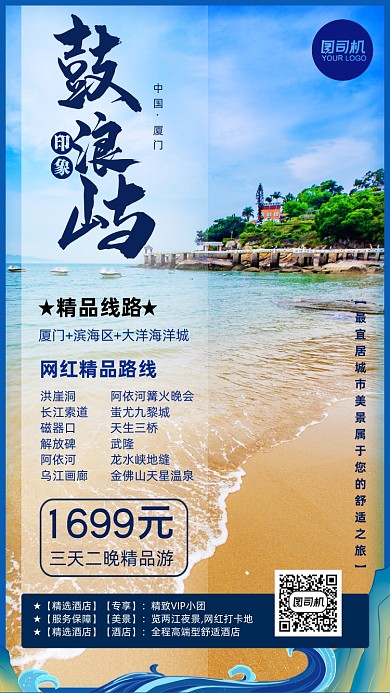 鼓浪屿海滨旅行套餐手机海报