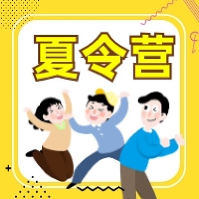 夏令营可爱卡通插画公众号次图