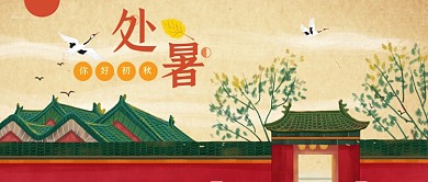 国潮中国风处暑公众号首图