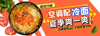 夏季冷面速食电商淘宝banner图