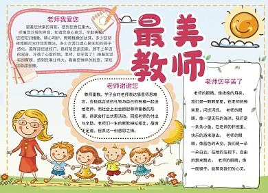 大气卡通手绘最美教师小报