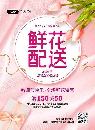 粉色浪漫大气教师节鲜花促销宣传海报