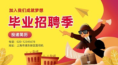 毕业招聘季简约插画手机横图