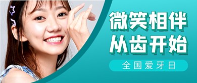 全国爱牙日绿色简约公众号首图