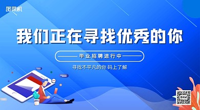 毕业招聘手机横版海报海报