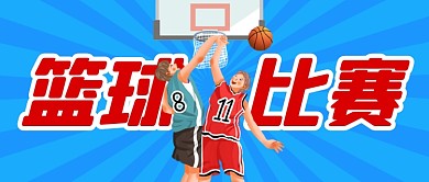 蓝色卡通篮球比赛体育公众号首图
