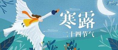 中国风大气寒露节气公众号首图