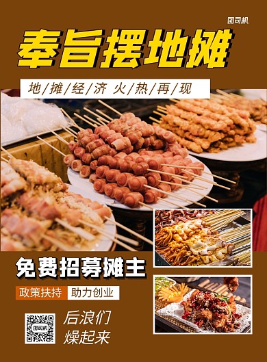 橙色简约地摊经济宣传海报