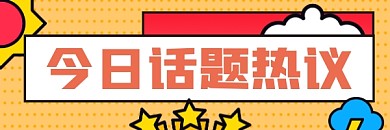今日话题热议几何简约热文链接
