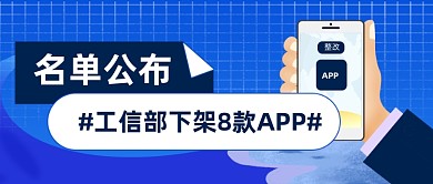 APP下架热点公众号首图