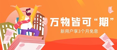 红色金融分期贷款宣传