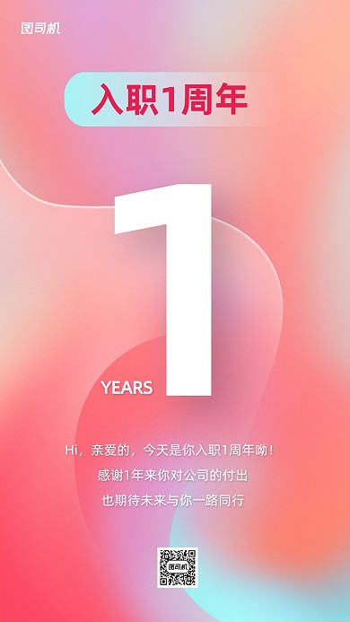 入职一周年渐变创意手机海报