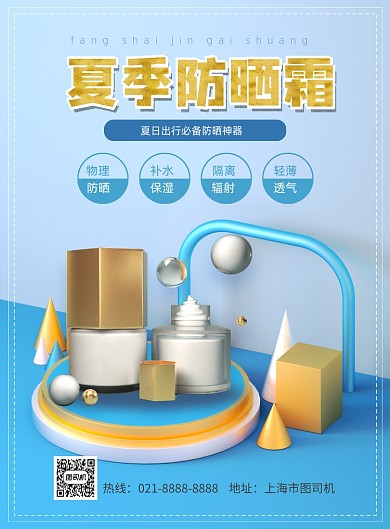 c4d风夏季防晒霜上市印刷海报