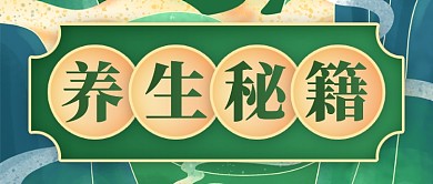 养生秘籍中国风公众号首图