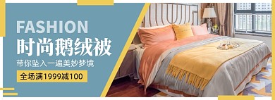 被子家居满减促销banner