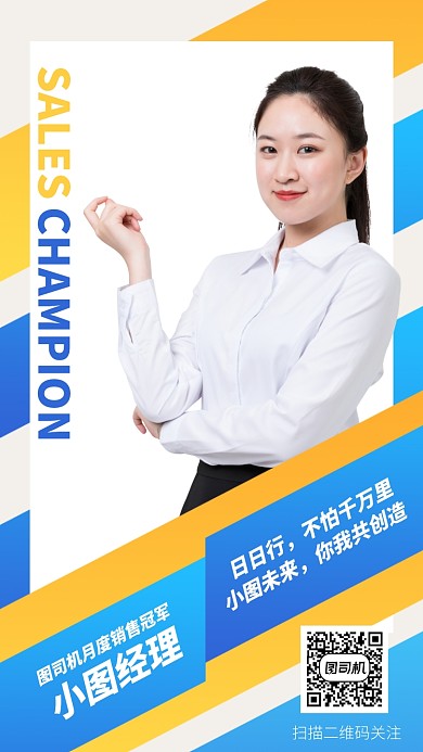 销售冠军手机海报