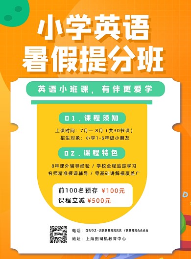 小学英语暑假提分班宣传海报