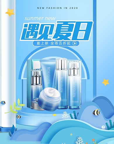 蓝色清新夏季夏日护肤美妆海报