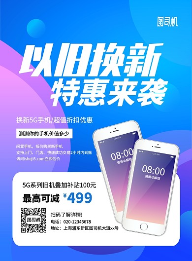 蓝色大气渐变5G手机换新促销海报