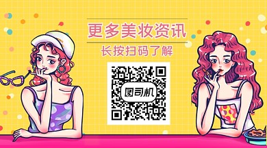 更多美妆资讯扫码了解长形二维码