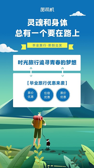 毕业旅行宣传活动手机海报