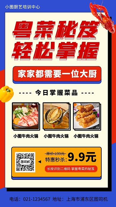 厨艺培训班手机海报