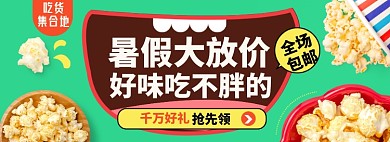 暑期大放价零食淘宝电商banner图