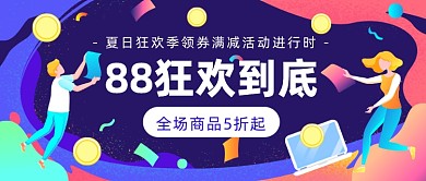 88狂欢季公众号首图