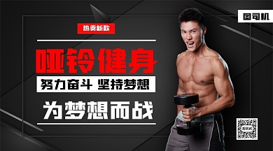 哑铃健身新款热卖手机横版海报