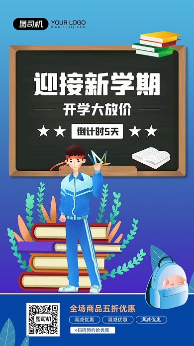 新学期开学季宣传活动手机海报