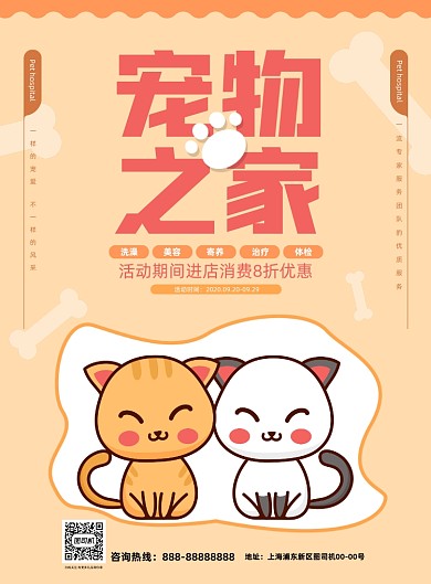 宠物之家黄色卡通印刷海报