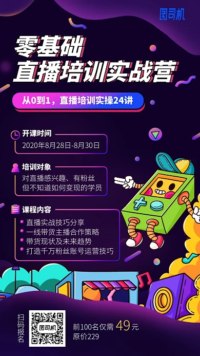 零基础直播培训实战营手机海报