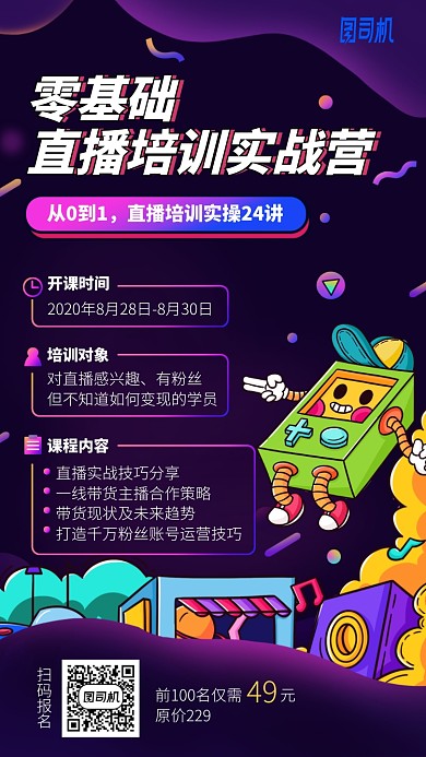 零基础直播培训实战营手机海报