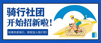 自行车骑行社团招新公众号首图
