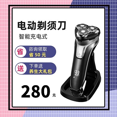 电动剃须刀电商主图直通车