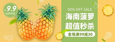 秋季水果菠萝秒杀促销banner