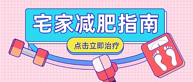 宅家减肥指南公众号首图