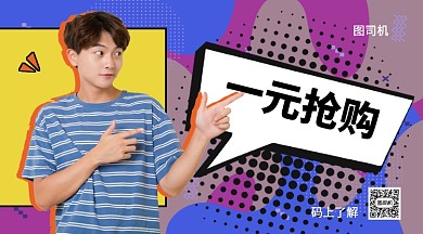 一元抢购手机海报