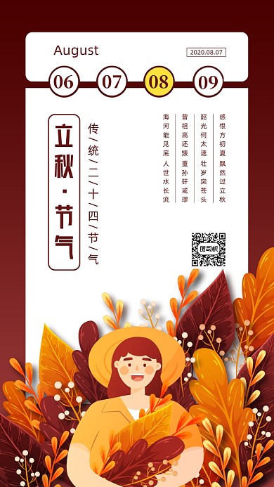 立秋传统节气手机海报