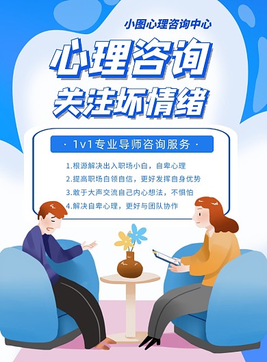 心理健康咨询宣传蓝色印刷海报